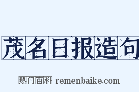 茂名日报造句是什么意思的图片